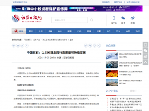 日报：中国EVO视讯：以ESG理念践行高质量可持续发展